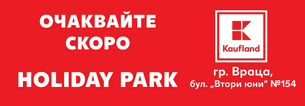 Нов хипермаркет Kaufland във Враца, HOLIDAY PARK