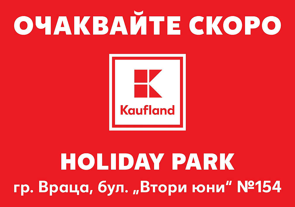 Отваряме за теб нов Kaufland във Враца, Holiday Park