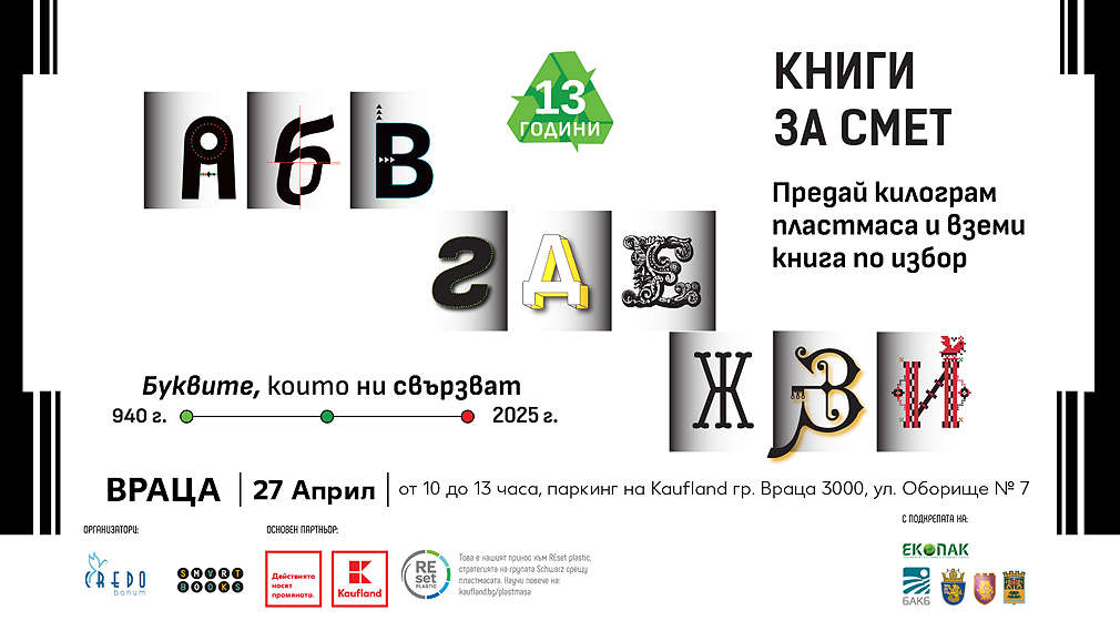 „Книги за смет“ стартира 13-ото си издание на 27 април във Враца