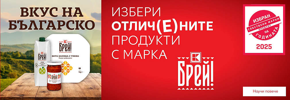 Изображение на отличените като продукт на годината продукти с марка Брей!