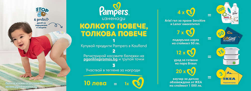 Пазарувай от Kaufland продукти на Pampers и може да спечелиш награда