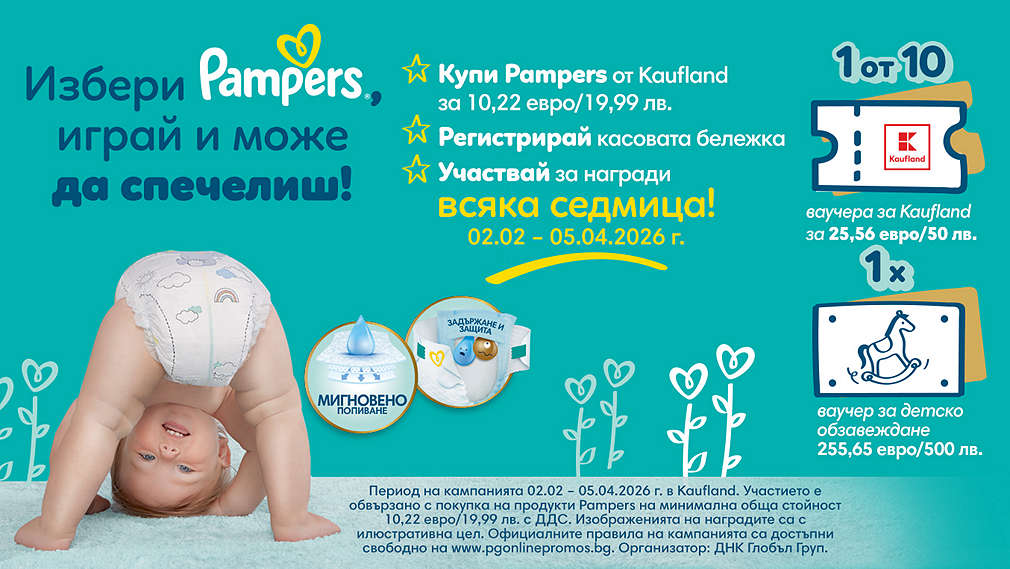 Пазарувай в Kaufland и може да спечелиш награда от Pampers