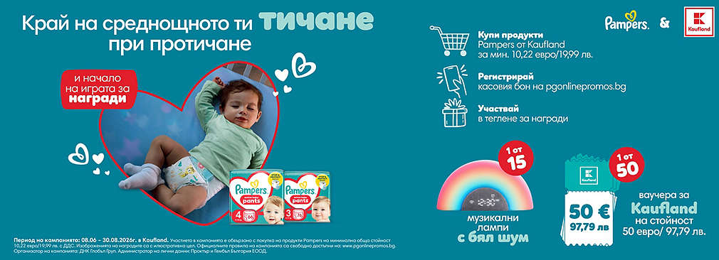 Пазарувай от Kaufland продукти на Pampers и може да спечелиш награда