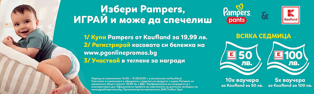 Пазарувай от Kaufland продукти на Pampers и може да спечелиш награда