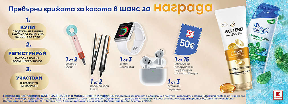 Пазарувай в Kaufland и може да спечелиш награда от Pantene & Head&Shoulders