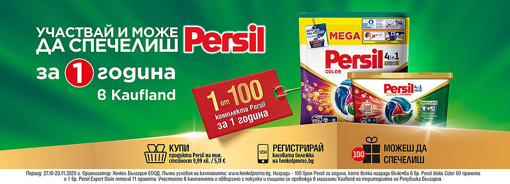 Kaufland и Persil – пазарувай и играй за награда