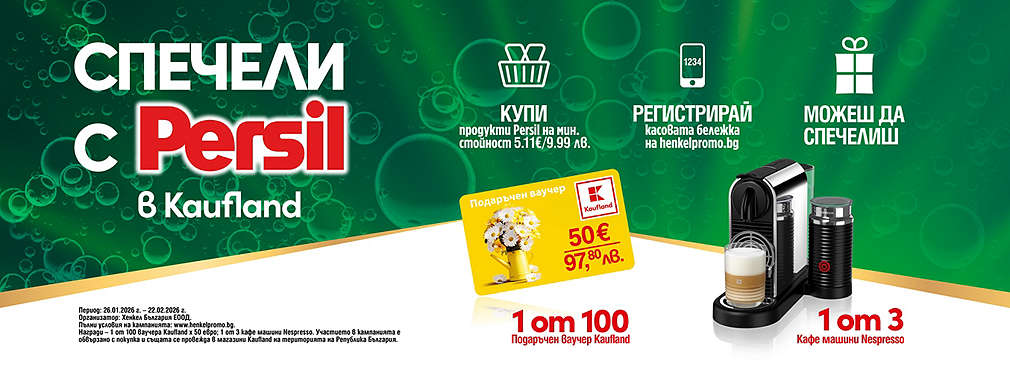 Kaufland и Persil – пазарувай и играй за награда