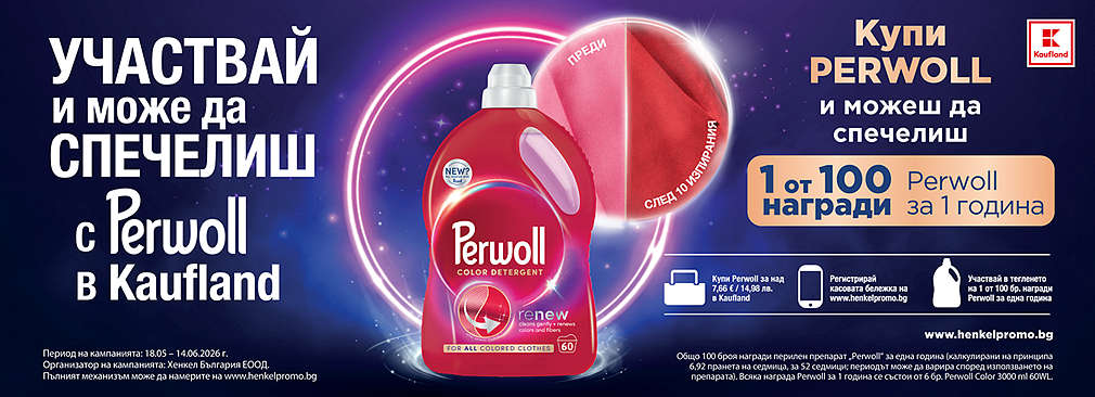 Играй с Kaufland и Perwoll