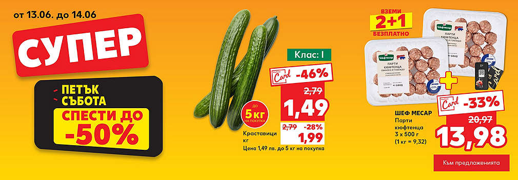 Kaufland: Супер петък и събота