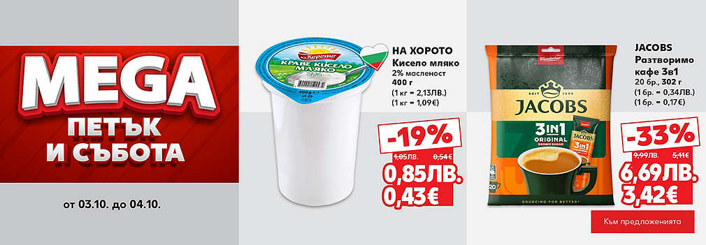 Kaufland: MEGA петък и събота