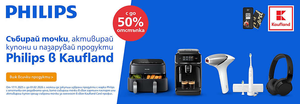 Пазарувай в Kaufland, събирай точки с Kaufland Card, активирай купони и купи продукти Philips с до -50% отстъпка