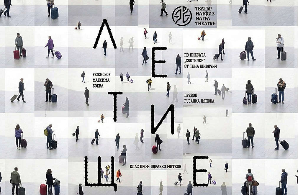 Спечели 1 от 5 двойни билета за „Летище“