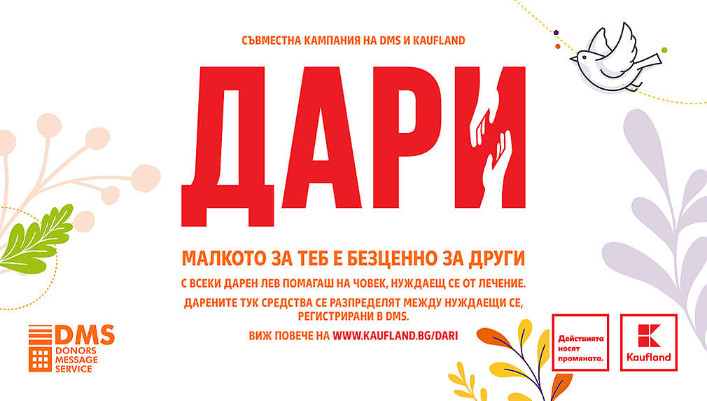 Лого на кампанията "ДАРИ" – малкото за теб е безценно за други