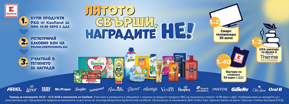 Пазарувай от Kaufland продукти на Procter & Camble и може да спечелиш награда