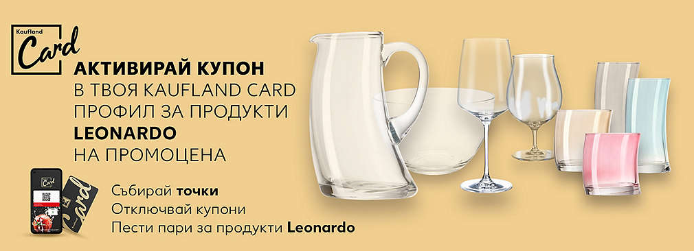 Активирай купон в твоя Kaufland Card профил за продукти LEONARDO на промоцена