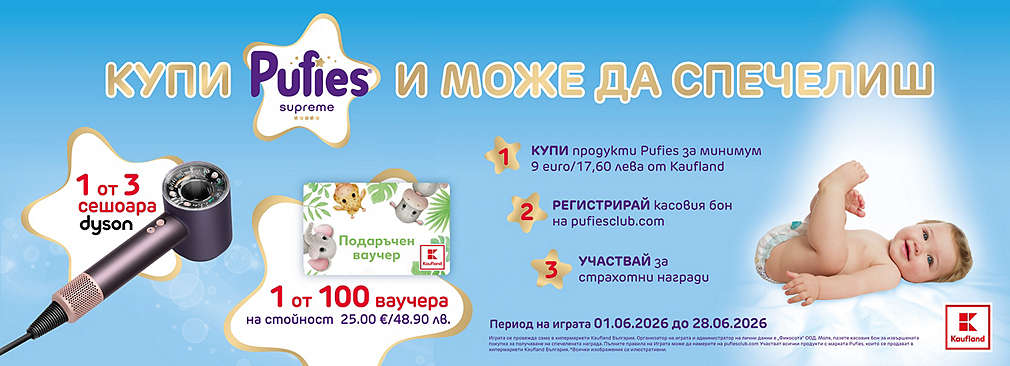 Пазарувай Puffies от Kaufland и играй за награда