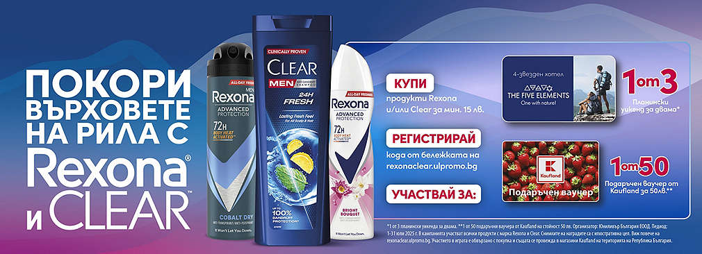Играй с Kaufland и Rexona & Clear