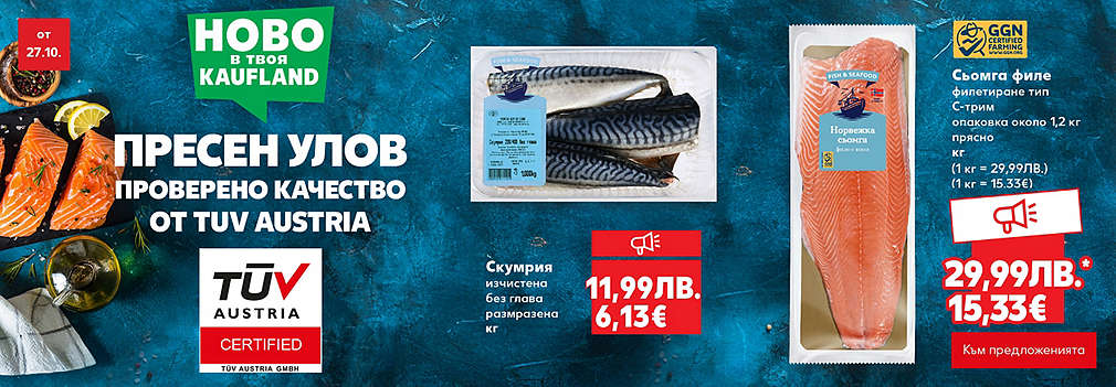 Kaufland: Риба в свежа опаковка от новата сертифицирана витрина