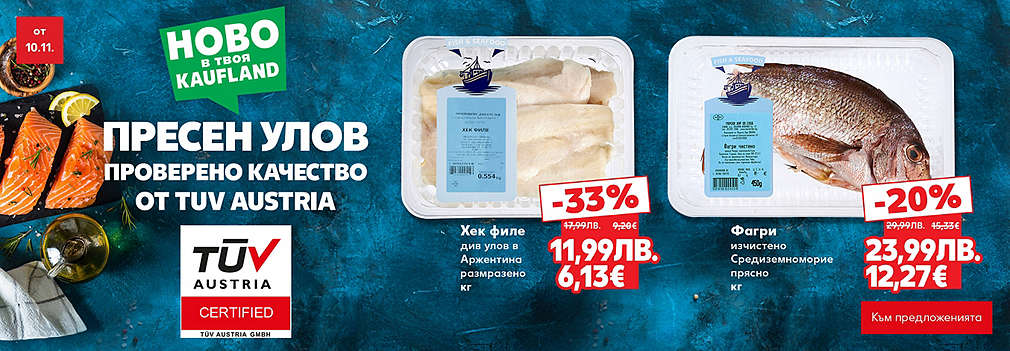 Kaufland: Риба в свежа опаковка от новата сертифицирана витрина