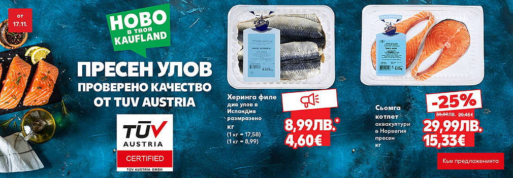 Kaufland: Риба в свежа опаковка от сертифицираната ни витрина