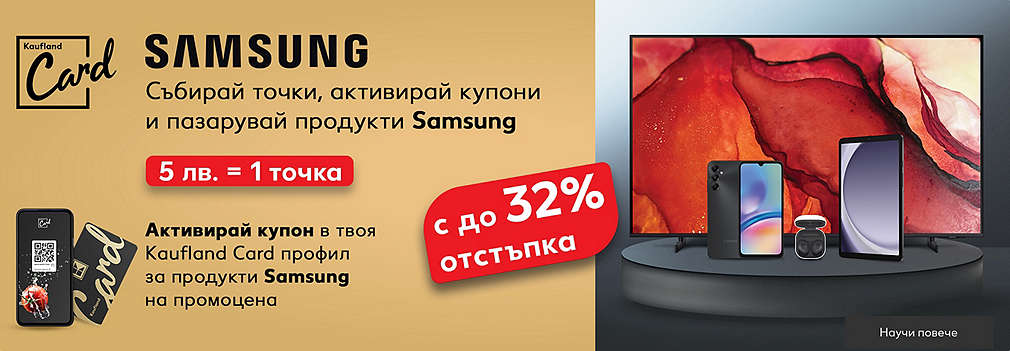 Пазарувай, събирай точки и вземи продукти Samsung с до 32% намаление