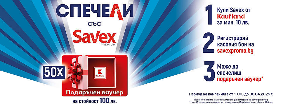 Играй с Kaufland и Savex