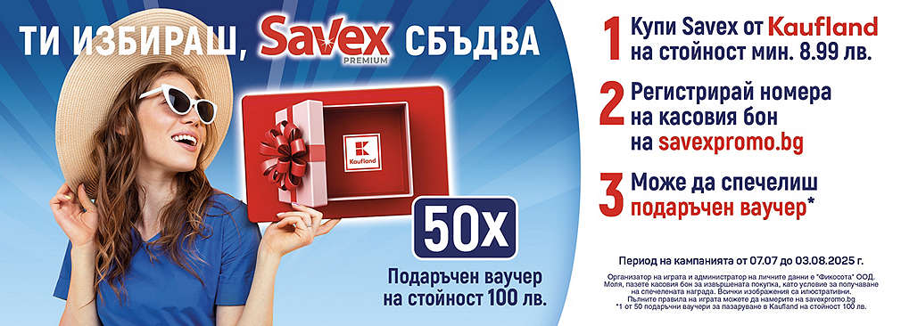 Играй с Kaufland и Savex