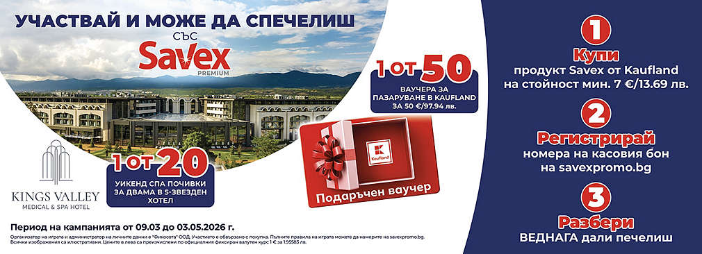 Играй с Kaufland и Savex