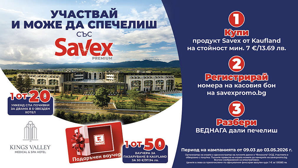 Пазарувай в Kaufland и може да спечелиш награда от Savex