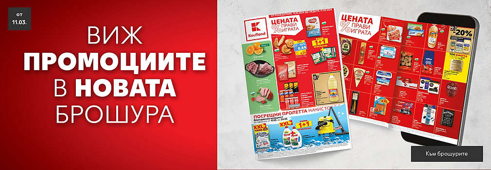 Актуална седмична брошура