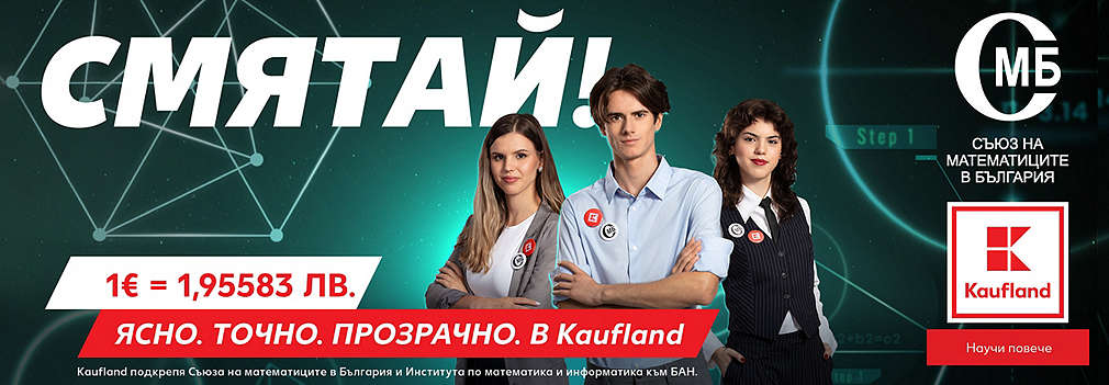 Kaufland събира математически таланти в кампания за еврото