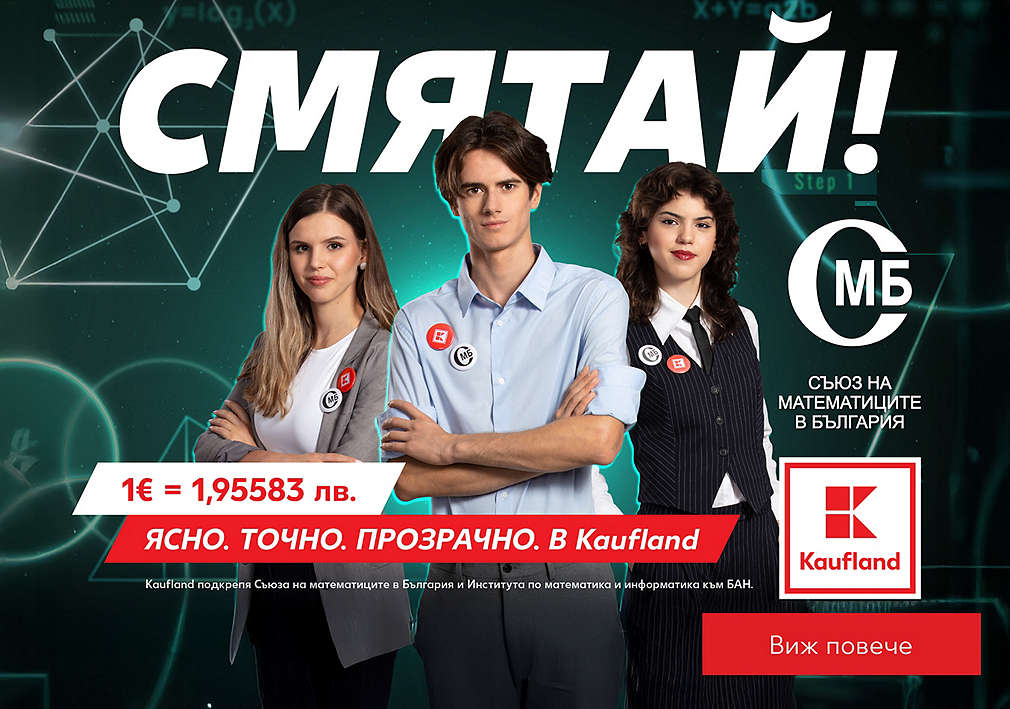 Kaufland събира математически таланти в кампания за еврото