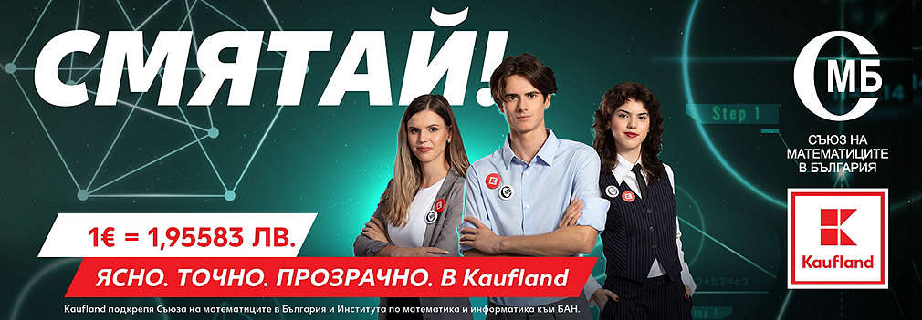 Kaufland събира математически таланти в кампания за еврото