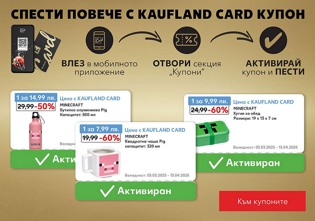 Спести повече с Kaufland Card купони