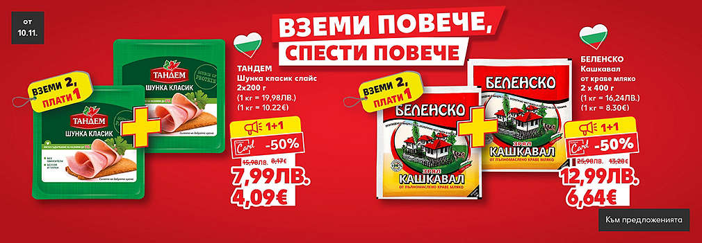 Kaufland: Вземи повече, спести повече