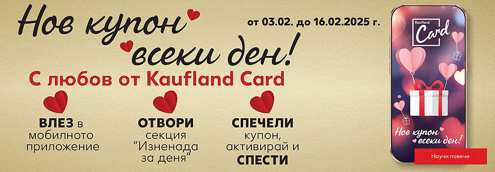 Нов купон всеки ден! С любов от Kaufland Card