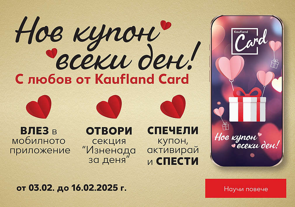 Празнувай Свети Валентин с Kaufland Card