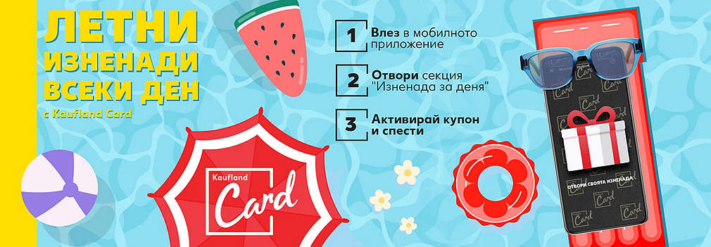 Kaufland Card: Летни изненади всеки ден