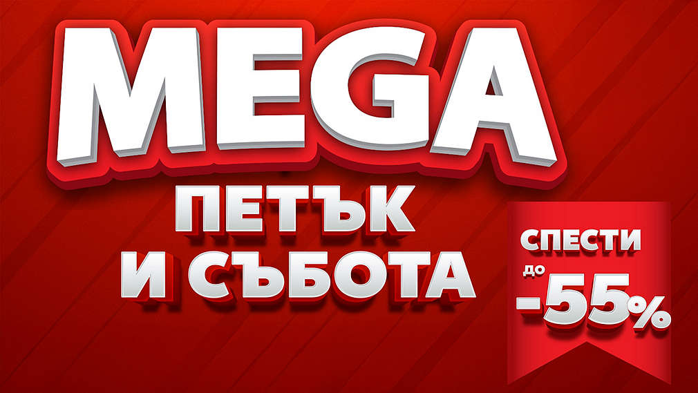 Mega петък и събота
