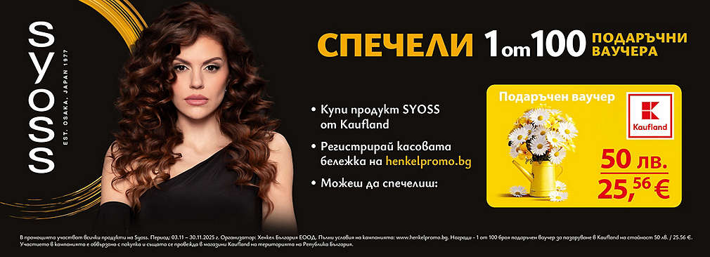 Пазарувай продукти Syoss в Kaufland и може да спечелиш награда
