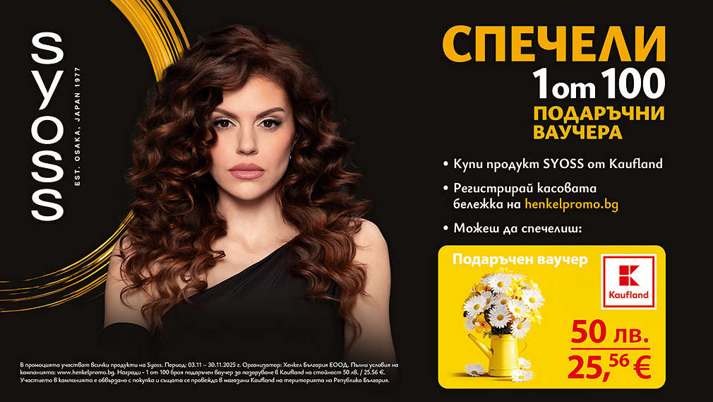 Пазарувай в Kaufland и може да спечелиш награда от Syoss