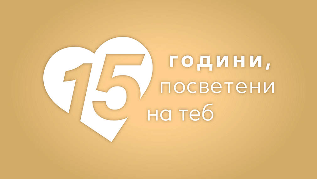 Kaufland празнува 15 години в България