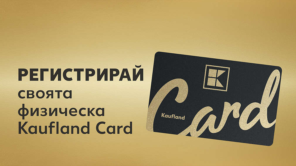 Изображение на физическата Kaufland Card