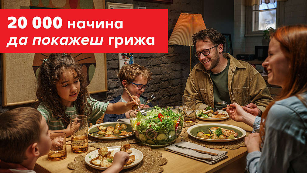 Kaufland. 20 000 начина да покажеш грижа