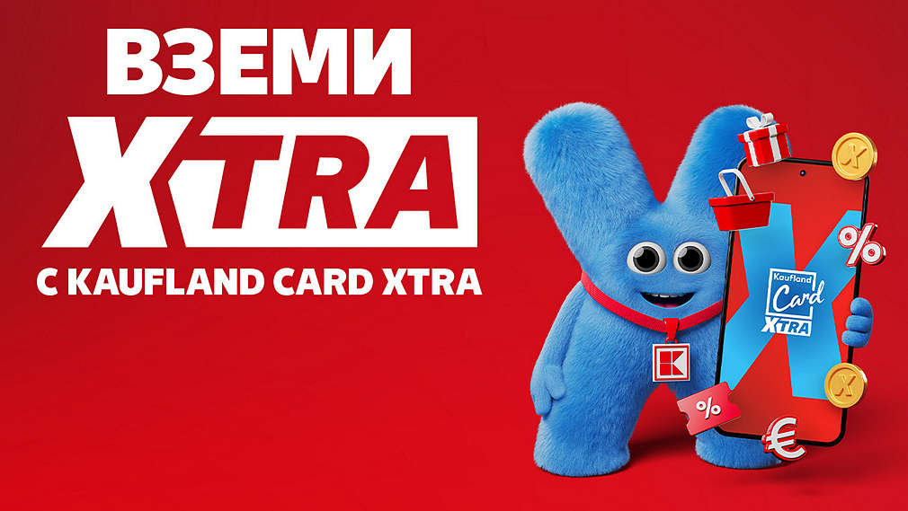 Вземи XTRA с Kaufland Card XTRA