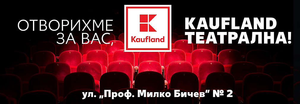 Нов хипермаркет Kaufland Театрална в София, район "Оборище"