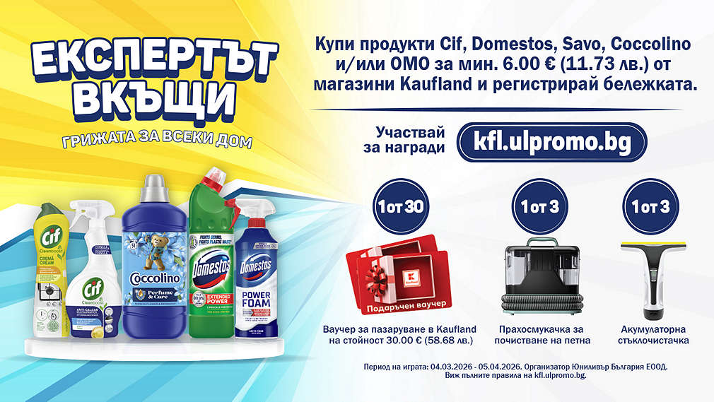 Пазарувай в Kaufland и може да спечелиш награда от Unilever