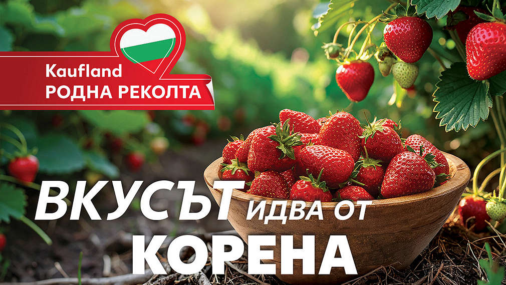 Kaufland родна реколта. Вкусът идва от корена.