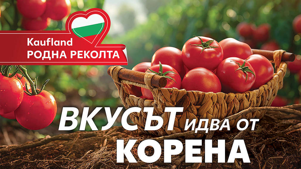 Kaufland родна реколта. Вкусът идва от корена.