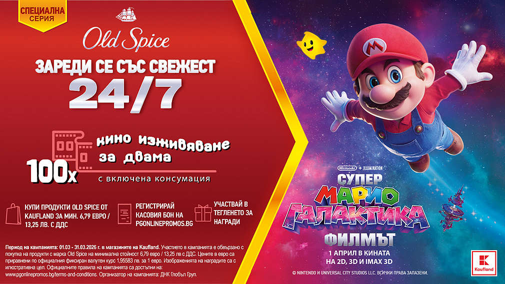 Пазарувай в Kaufland и може да спечелиш награда от Old spice